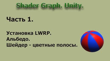 Shader Graph. Unity. Часть 1.
