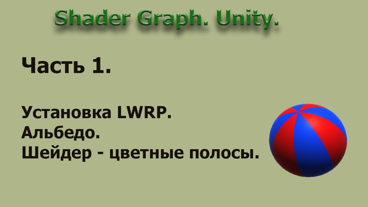 Shader Graph. Unity. Часть 1.