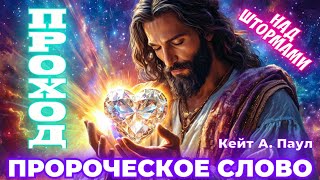 ПРОРОЧЕСКОЕ СЛОВО «ПРОХОД». НАД ШТОРМАМИ. Кейт А. Паул