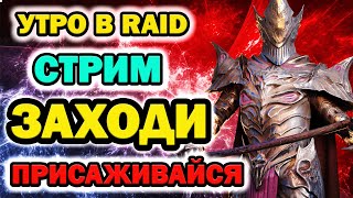 УТРО в RAID  возможно ОТКРЫТИЯ