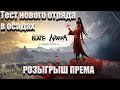 Conqueror&#39;s Blade/Осада на молоте и с новым отрядом, а что может быть лучше) Розыгрыш према.