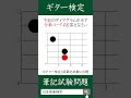 【ギター検定1級】下記の分数コード名を答えなさい/日本音楽能力検定協会（過去問題・出題例） #ギター #ギターコード #ギターレッスン