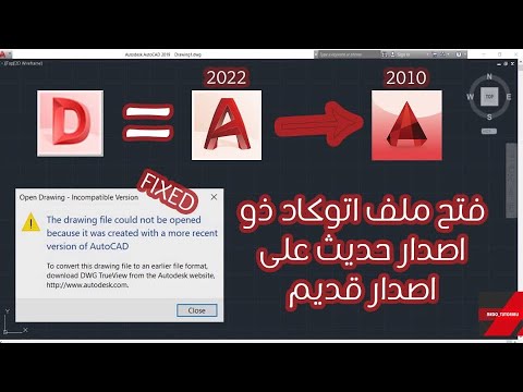 فتح ملف اتوكاد ذو اصدار حديث على اصدار قديم          