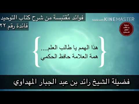 هذه الهمم يا طالب العلم همة العلامة الأعجوبة حافظ بن احمد الحكمي الشيخ رائد بن عبد الجبار المهداوي