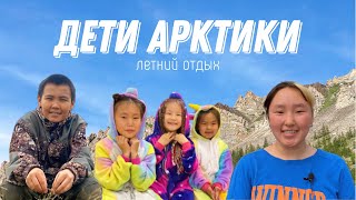 Дети Арктики | Кюсюр | Из первых уст