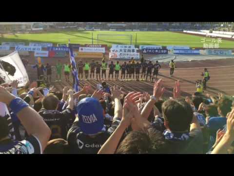 FC町田ゼルビア 2017/4/15 横浜FC戦 勝利のラインダンスと町田市歌