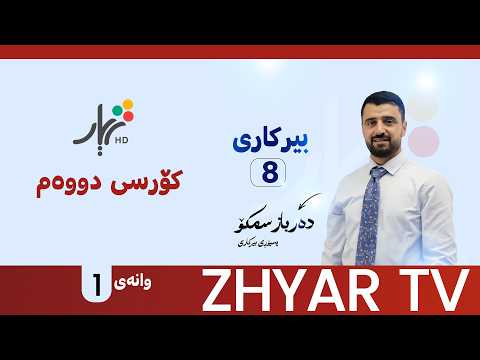 بیركاری 8 م دەرباز سمكۆ 4 1 وانەی 1