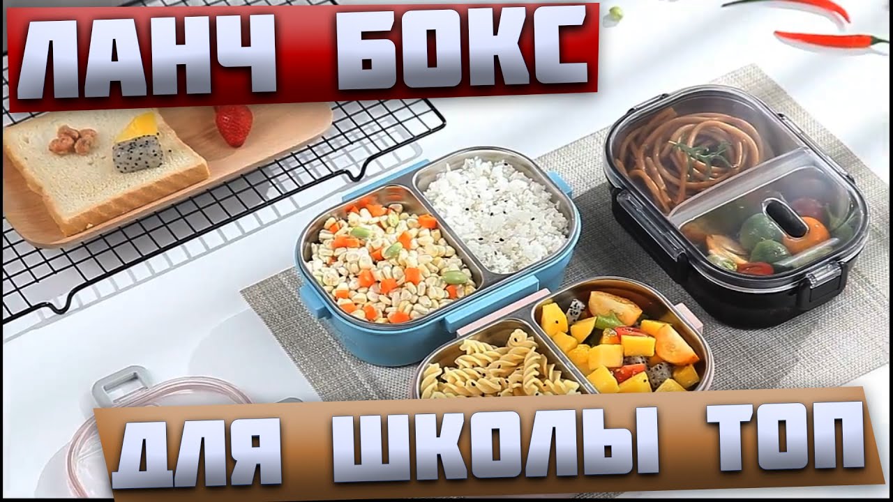 ЛАНЧ БОКС с Aliexpress Ланч бокс в Школу /университет / контейнер для ...