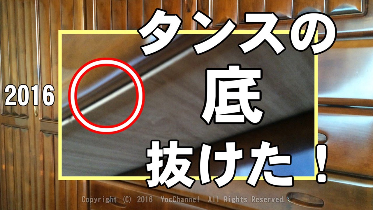 タンスの底 抜けた 16 Tansu Bottom Is Missing Youtube