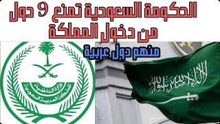 الحكومة السعودية  تمنع 9 دول من دخول المملكة منهم دول عربية