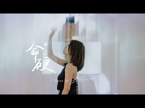 側田 -《命硬》Cover by Alice Kuk