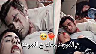 حسين الديك~ع الموت معك ع الموت~😭🤍 عمر وسوسي مسلسل اخوتي/omar ve susan / kardrislm