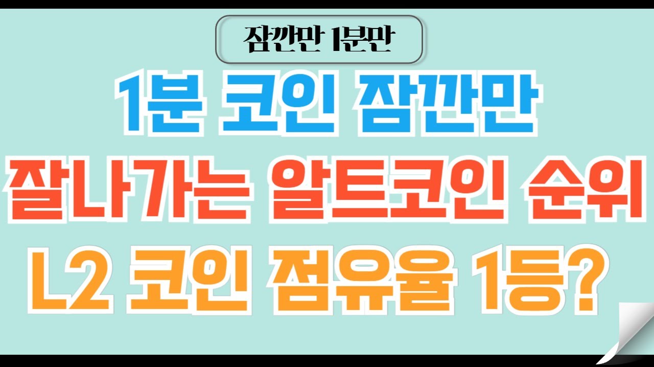 ✓1분코인#105]실제로 사용사례가 많은 잘 나가는 알트코인들 순위표 #비트코인 #이더리움 #리플 #코인 - YouTube