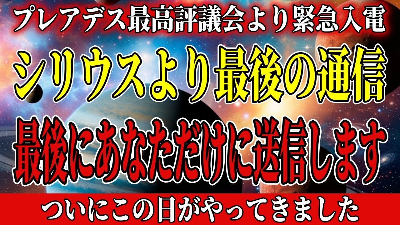 8分後に途絶えてしまいます。シリウスがあなたへ放つ「最後の通信」【アセンション・銀河連合】
