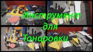 видео: Инструмент для тонировки автомобиля картинка: Инструмент для тонировки автомобиля