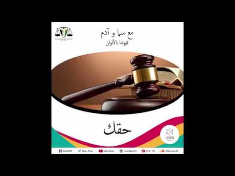 حقك الإعادة القسرية قهوتنا بالألون 21 4 2016 راديو ألوان