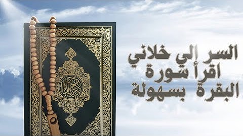 السر اللي خلاني بعد توفيق الله أقدر أقرأ سورة البقرة بكل سهولة وبدون تعب 🌿 | مصحف القيام