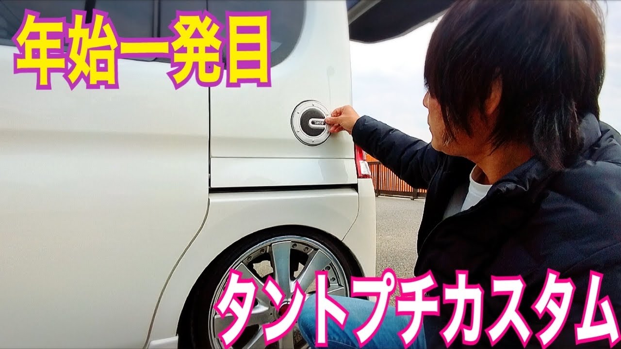 【16年落ちタント】年始のご挨拶｜年始一発目のプチカスタム