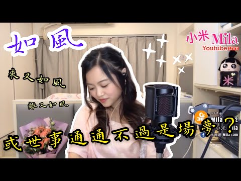 90年代王菲經典金曲｜如風｜小米MILA｜首唱｜直播片段