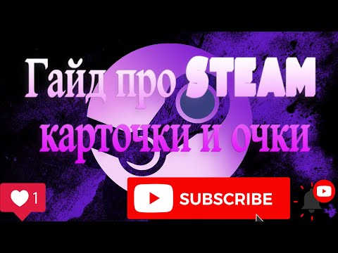Гайд про Steam карточки (и магазин очков)