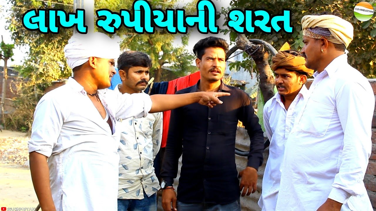 કાકા-ભત્રીજા સામે મફુકાકાની મોટી શરત//Gujarati Comedy Video//કોમેડી વિડીયો SB HINDUSTANI