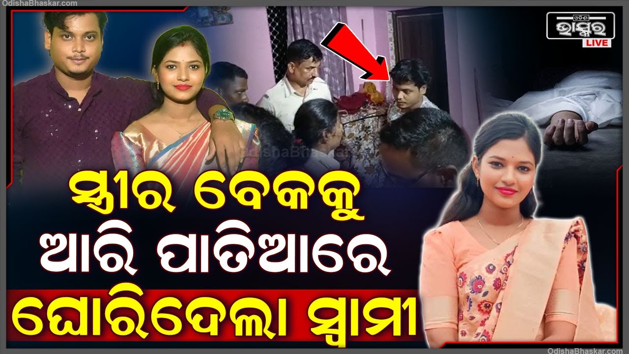 ଭଲ ପାଇ ବାହାହେଲା..ଝଗଡ଼ା ଲାଗିଲା ପରେ ସ୍ତ୍ରୀର ବେକକୁ ଆରି ପାତିଆରେ ଘୋରିଦେଲା ସ୍ୱାମୀ