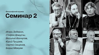 Мастерская ЭФКО. Лаборатория человека будущего. Философский кружок. Семинар №2