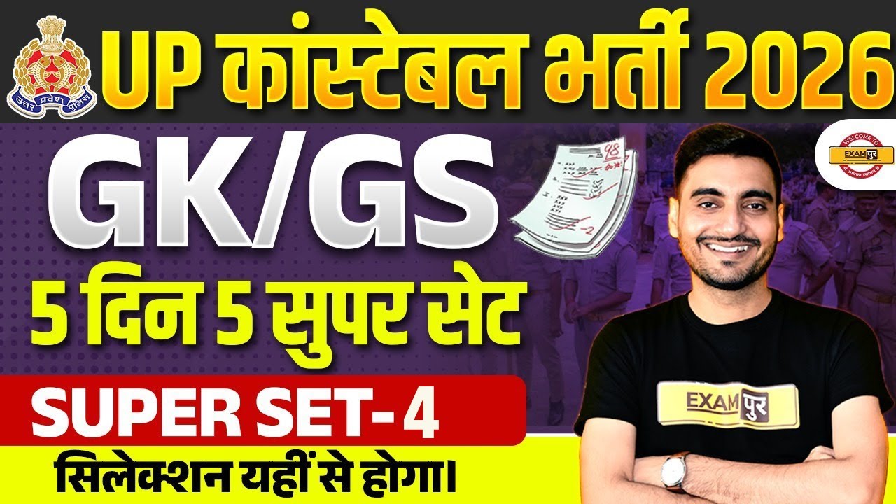 UP CONSTABLE GK GS CLASSES | UP POLICE GK GS CLASS | UP CONSTABLE GK GS PRACTICE SET - VIVEK SIR