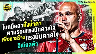 โบกมือลาทั้งน้ำตาตามรอยแรงบันดาลใจเพื่อสร้างแรงบันดาลใจ สิ้นสุดเส้นทาง อิเนียสต้า ที่แดนอาทิตย์อุทัย