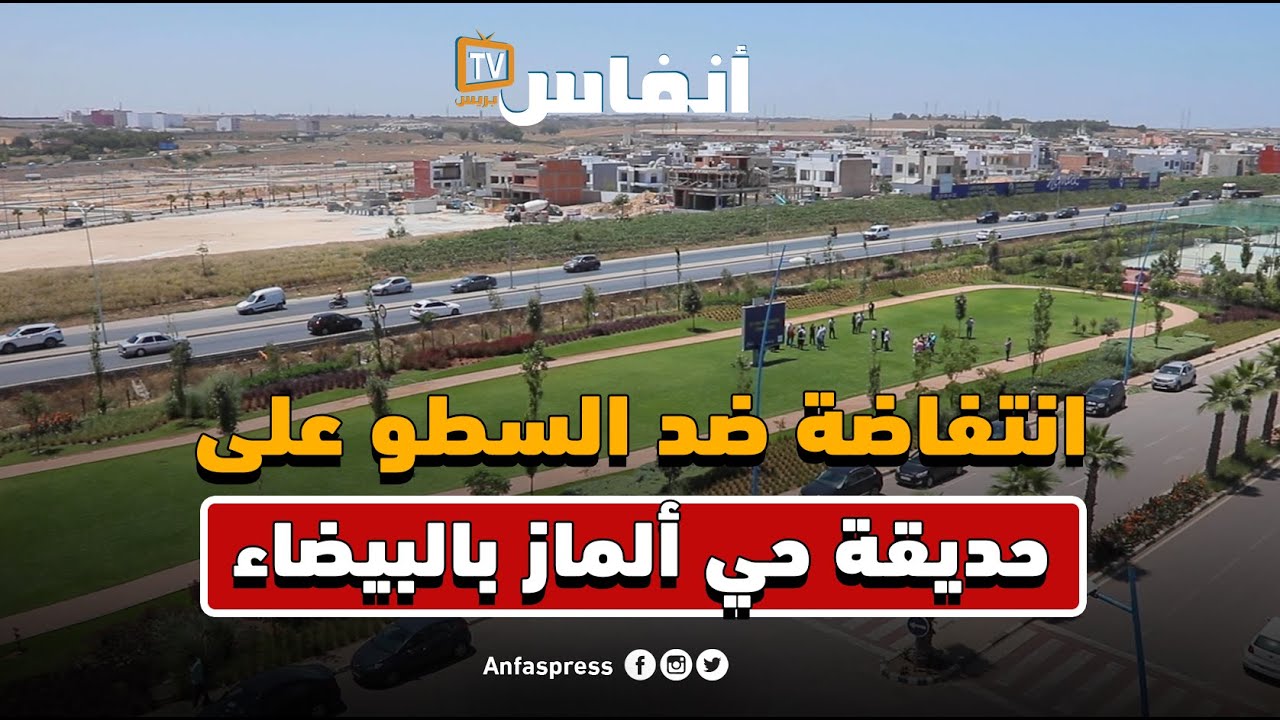 البيضاء: سكان حي ألماز ينتفضون ضد السطو على حديقة