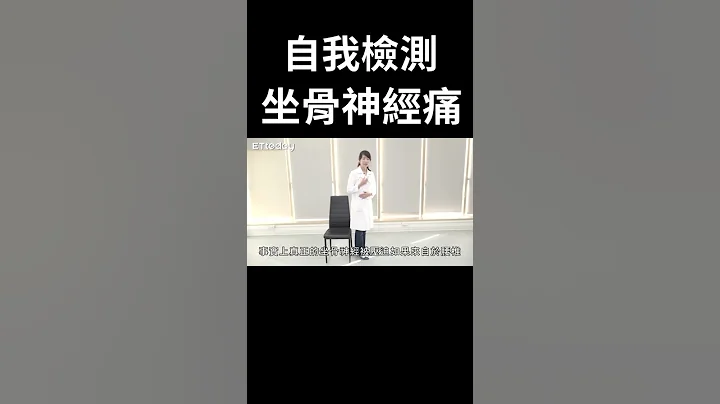 坐骨神经痛自我检测！｜腰椎｜屁股痛｜脚麻｜#Shorts - 天天要闻