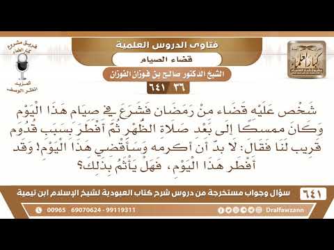 [36 /641] ما حكم من أفطر في صيام القضاء