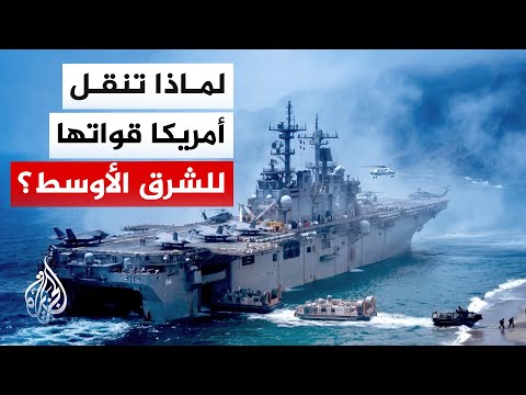 تحركات عسكرية أمريكية تثير تساؤلات بشأن أولوياتها العالمية