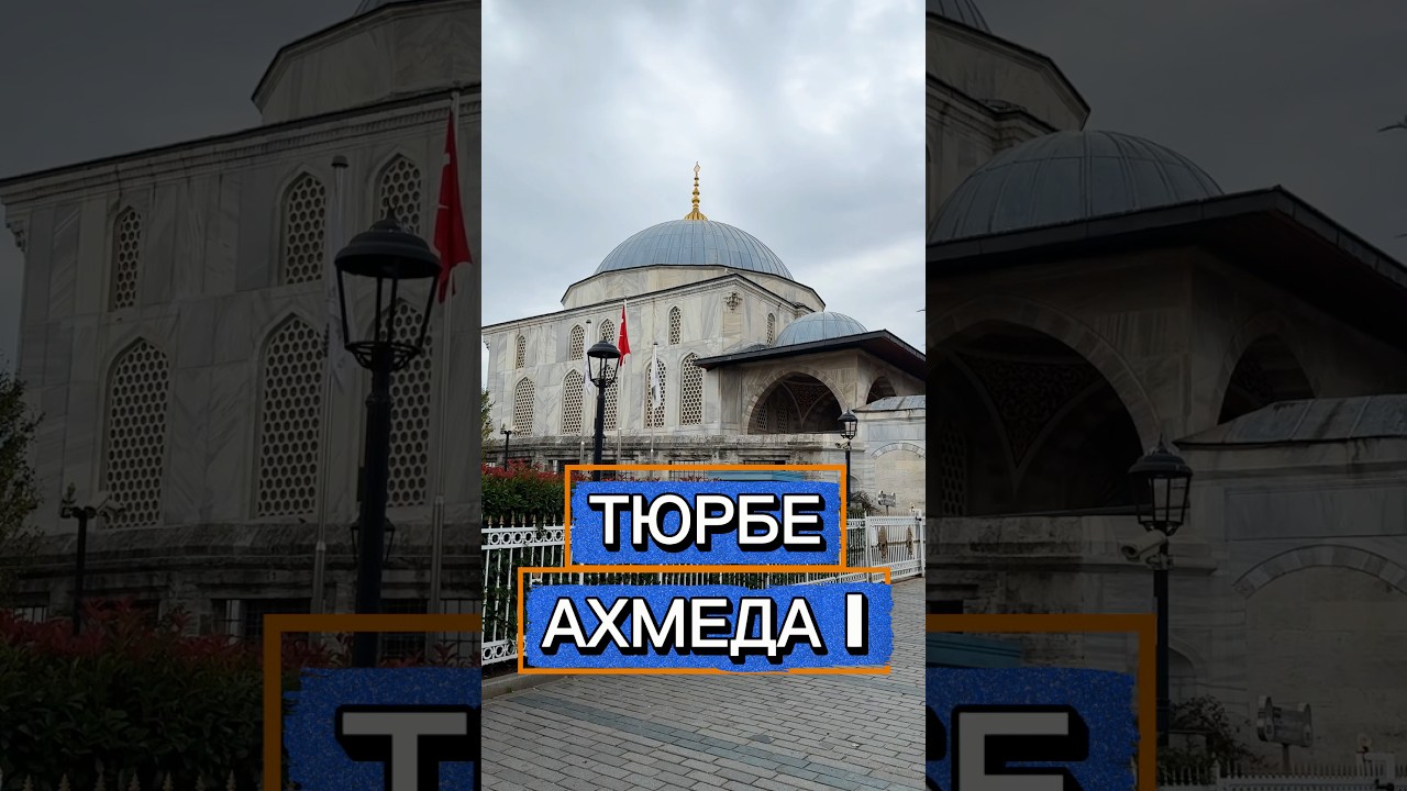 ТУРЕЦКИЕ МАВЗОЛЕИ - ТЮРБЕ 