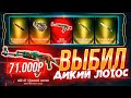 Я ВЫБИЛ АК-47 ДИКИЙ ЛОТОС ЗА 71 000 РУБЛЕЙ! ИЗИДРОП СПАСИБО, ЧТО ОТДАЁШЬ СЛИТОЕ!