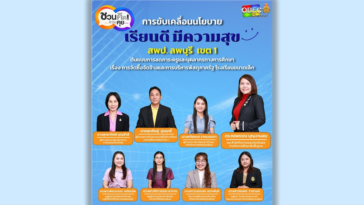 รายการ “พฤหัสเช้า ข่าว สพฐ.” ช่วง เรื่องเล่า ข่าว สพฐ. ครั้งที่ 3/2568 ( Part 3/8 )