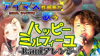 【歌ってみた】ハッピーミルフィーユ-Bandアレンジ-【桑原佑介】
