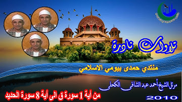 21- المصحف المرتل الشيخ احمد عبد الشافى الكحلى من أية 1 سورة ق الى أية 8 سورة الحديد