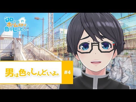 第４話 『男は色々しんどいよ。』【Dどい】
