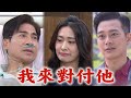 【一家團圓】EP79 承恩不要臉找雅婷幫忙 雅婷變曾教授秘密武器用來對付承恩│Family Reunion