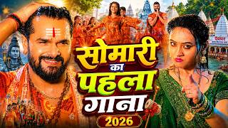 सोमारी का पहला गाना 2026 | Khesari Lal Yadav | Bhojpuri Bolbam Sawan Song 2026 | New Kanwar Geet