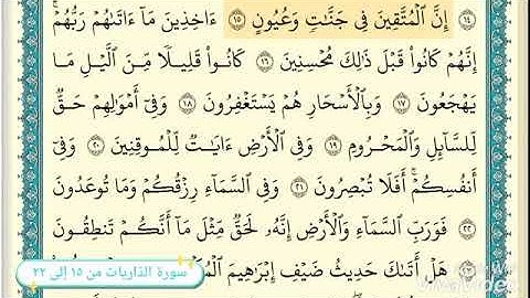 سورة الذاريات من الآية ١٥ إلى ٢٢