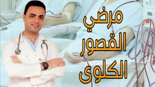 هل ممكن تكون مريض قصور كلوى بالرغم ان وظائف الكلي عندك طبيعيه ؟ سؤال مهم جداا و متكرر