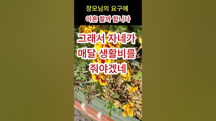 장모님 요구에 이혼 할까합니다#나팔신사 #썰 #장모 #신혼부부 #시댁사연 #며느리  #딸