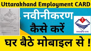 उत्तराखंड सेवायोजन कार्ड नवीनीकरण कैसे करें || Uttarakhand employed card renewal kaise kare screenshot 5
