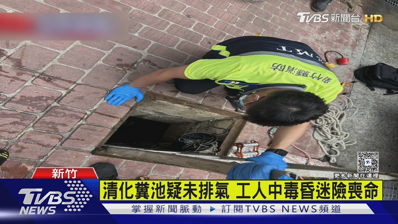 清化糞池疑未排氣 工人中毒昏迷險喪命｜TVBS新聞 @TVBSNEWS01