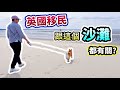 為什麼英國有個跟移民有關係的沙灘？柴犬春卷在害怕什麼呢？