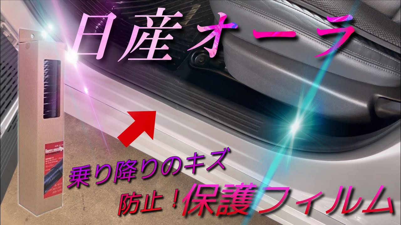 [日産オーラ]ハッピークロイツ　プロテクションフィルム　オススメ！素人でも簡単に貼れる！