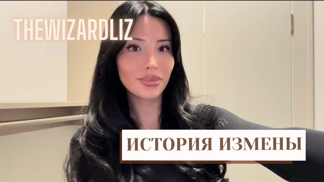 Как пережить измену | TheWizardLiz‬ (русская озвучка)