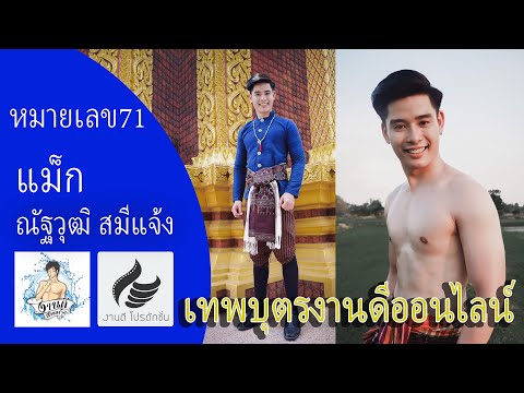 หมายเลข 71 แม็ก ณัฐวุฒิ สมีแจ้ง